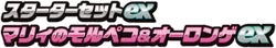 Marnie's Morpeko & Grimmsnarl ex Starter Set ex logo