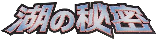 Secret of the Lakes logo