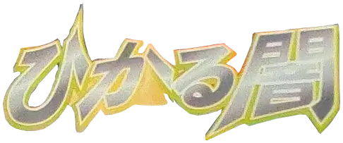 Shining Darkness logo