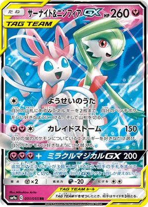 Gardevoir & Sylveon-GX
